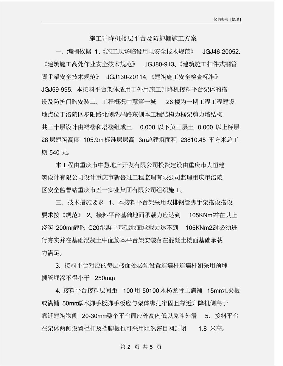 施工升降机楼层平台及防护棚施工方案_第2页