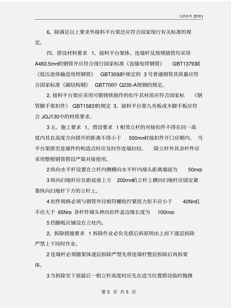 施工升降机楼层平台及防护棚施工方案_第3页