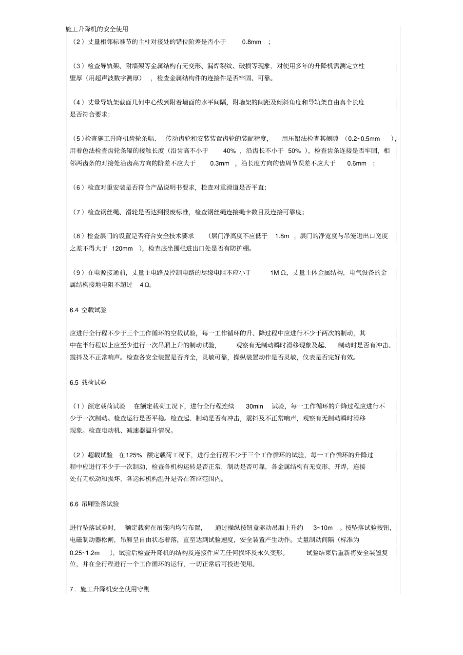 施工升降机的安全使用资料_第1页