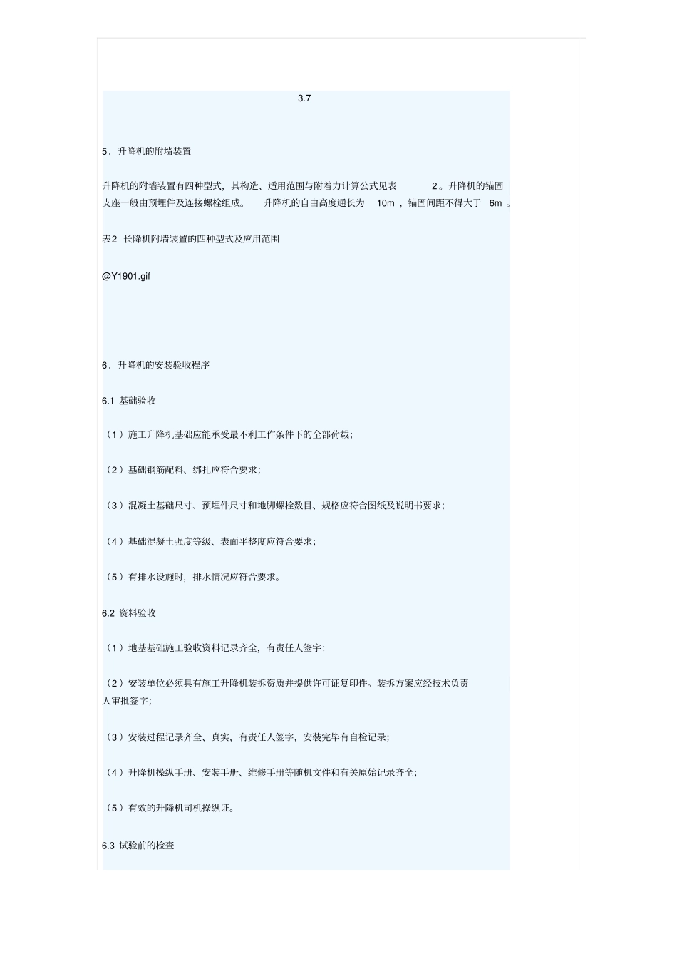 施工升降机的安全使用资料_第3页