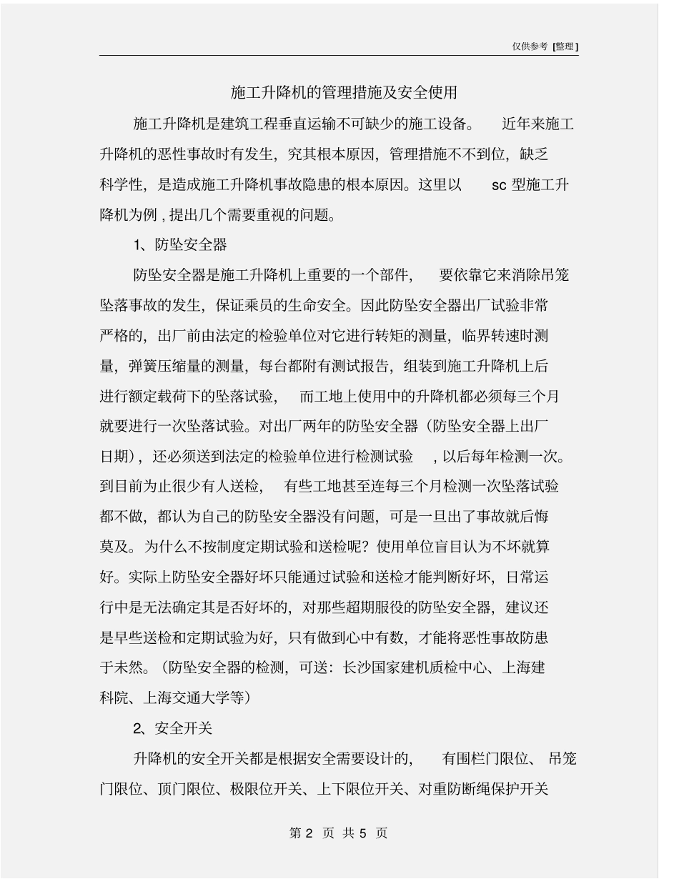 施工升降机的管理措施及安全使用_第2页