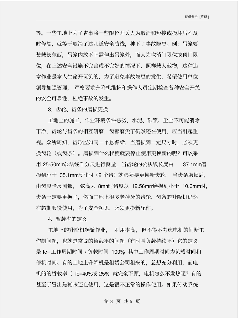 施工升降机的管理措施及安全使用_第3页