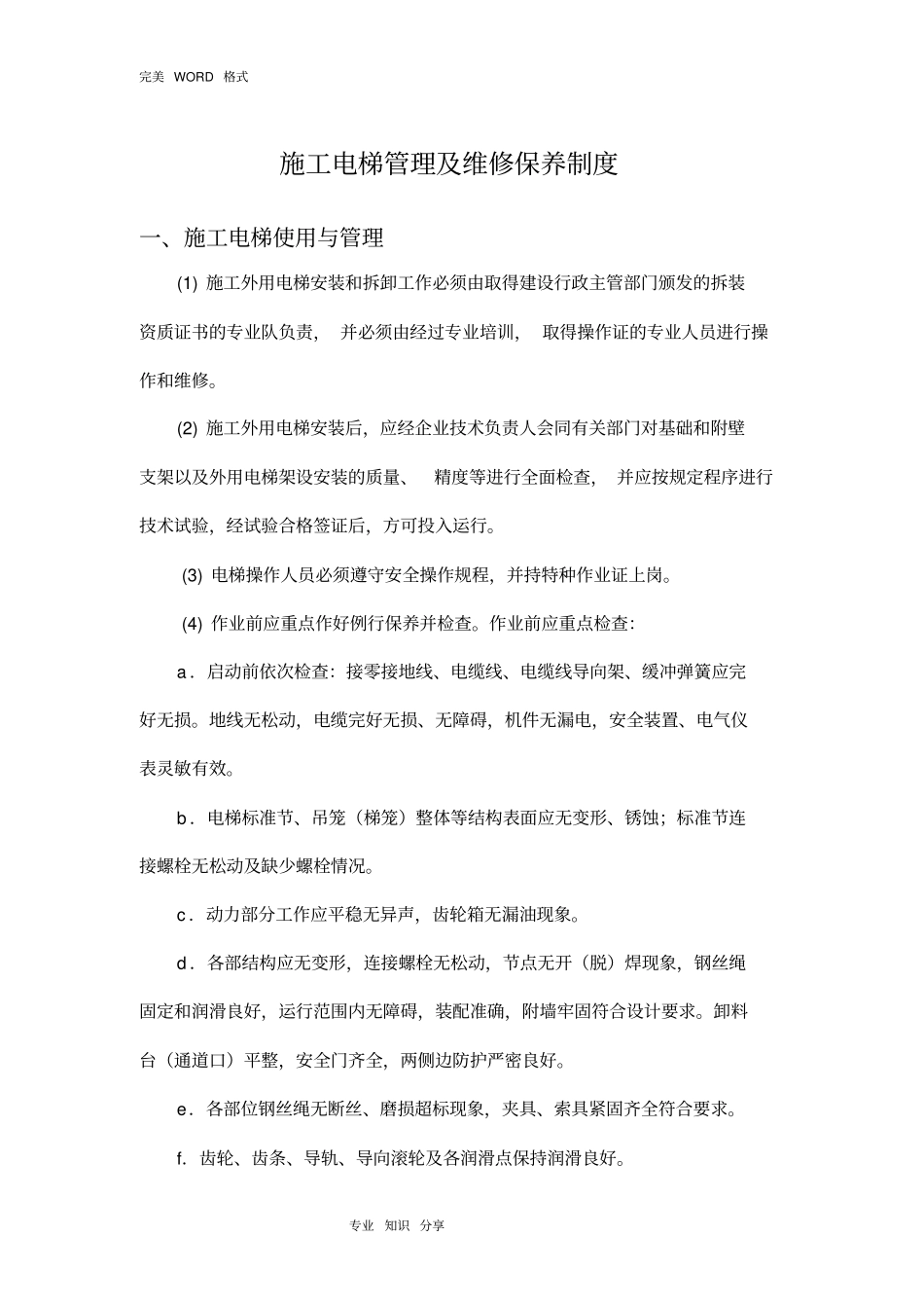 施工升降机管理和维修保养制度全_第2页
