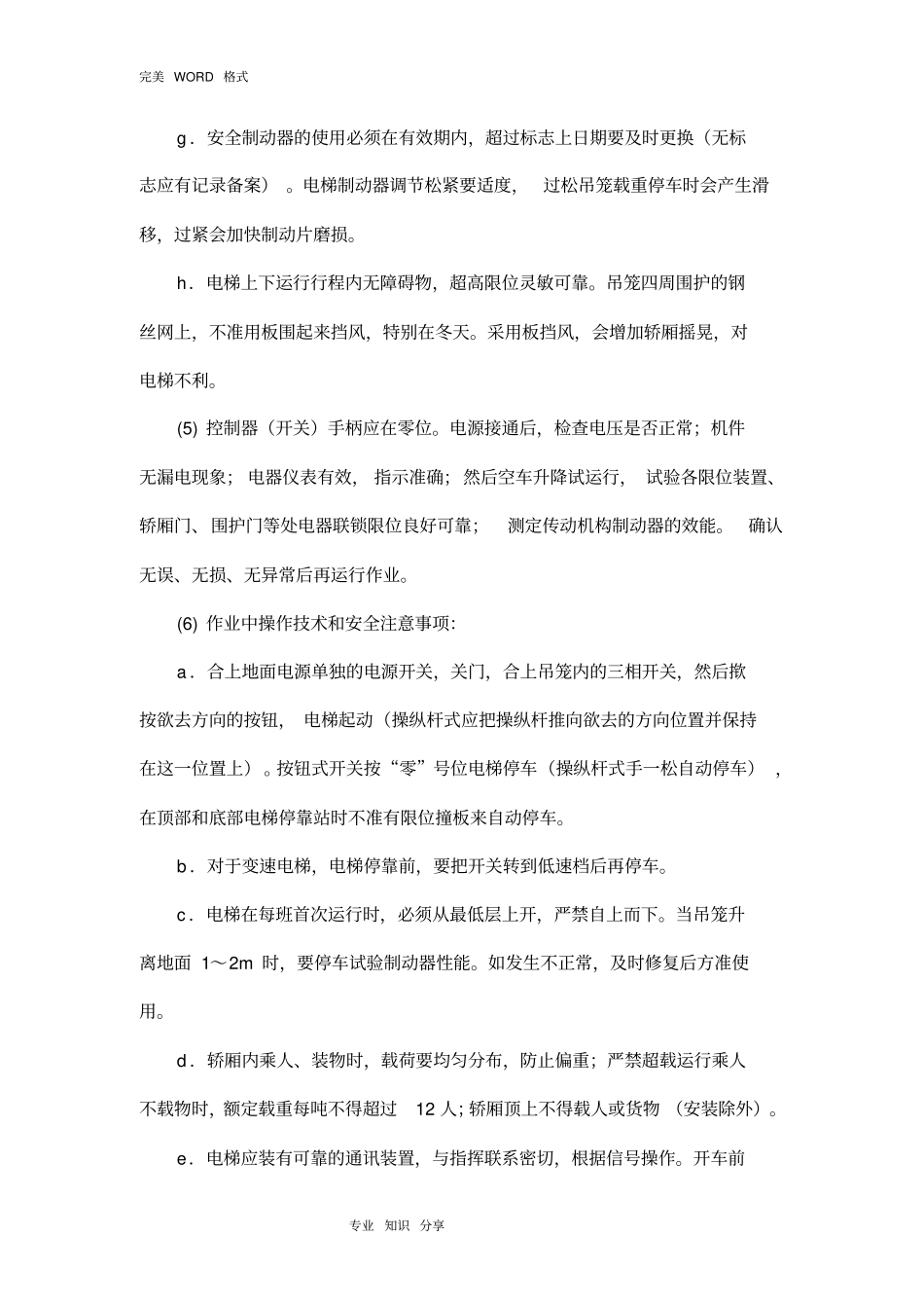 施工升降机管理和维修保养制度全_第3页
