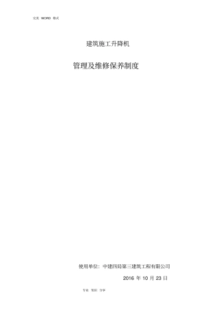 施工升降机管理和维修保养制度全