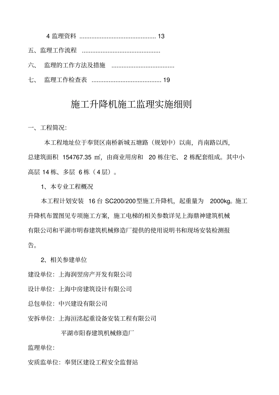 施工升降机监理实施细则_第2页