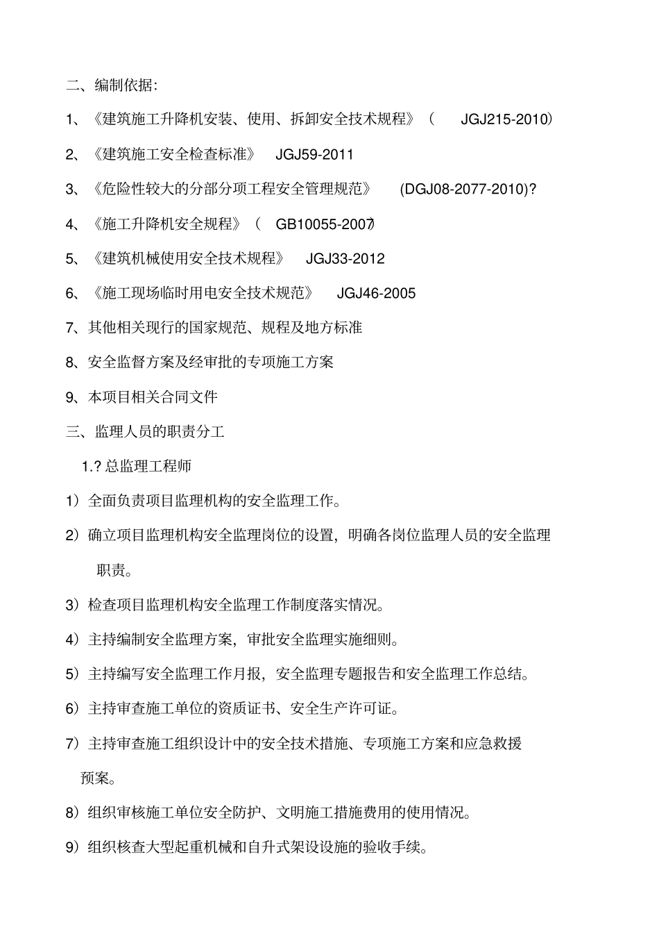 施工升降机监理实施细则_第3页