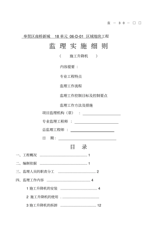施工升降机监理实施细则