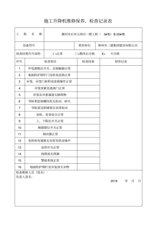 施工升降机维修保养检查记录表