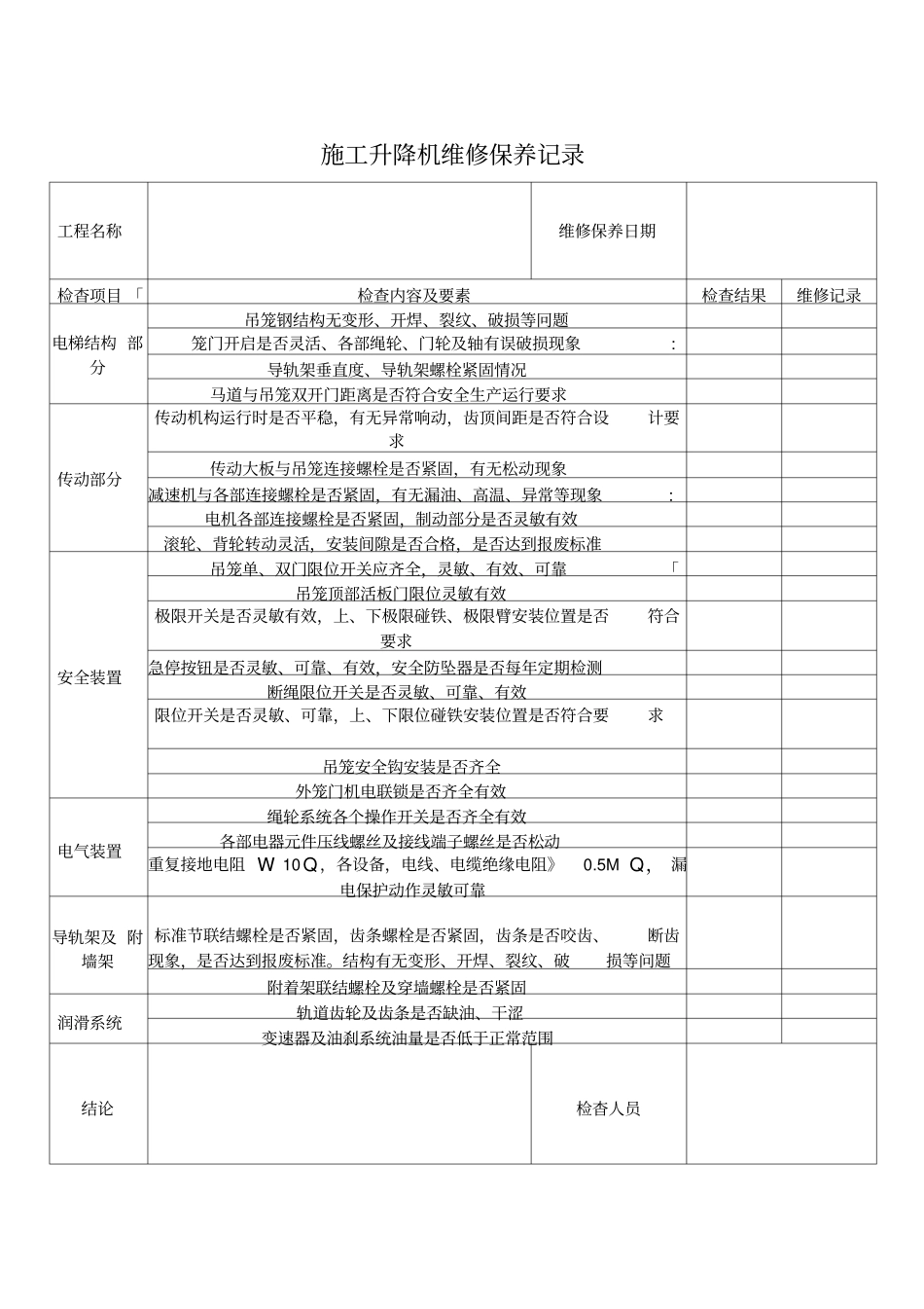 施工升降机维修保养记录_第1页