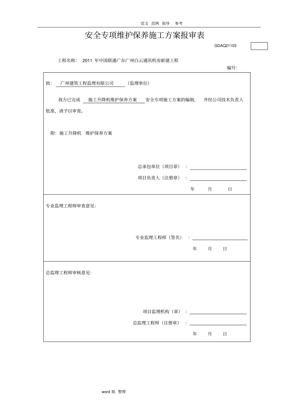 施工升降机维保方案总结_第1页