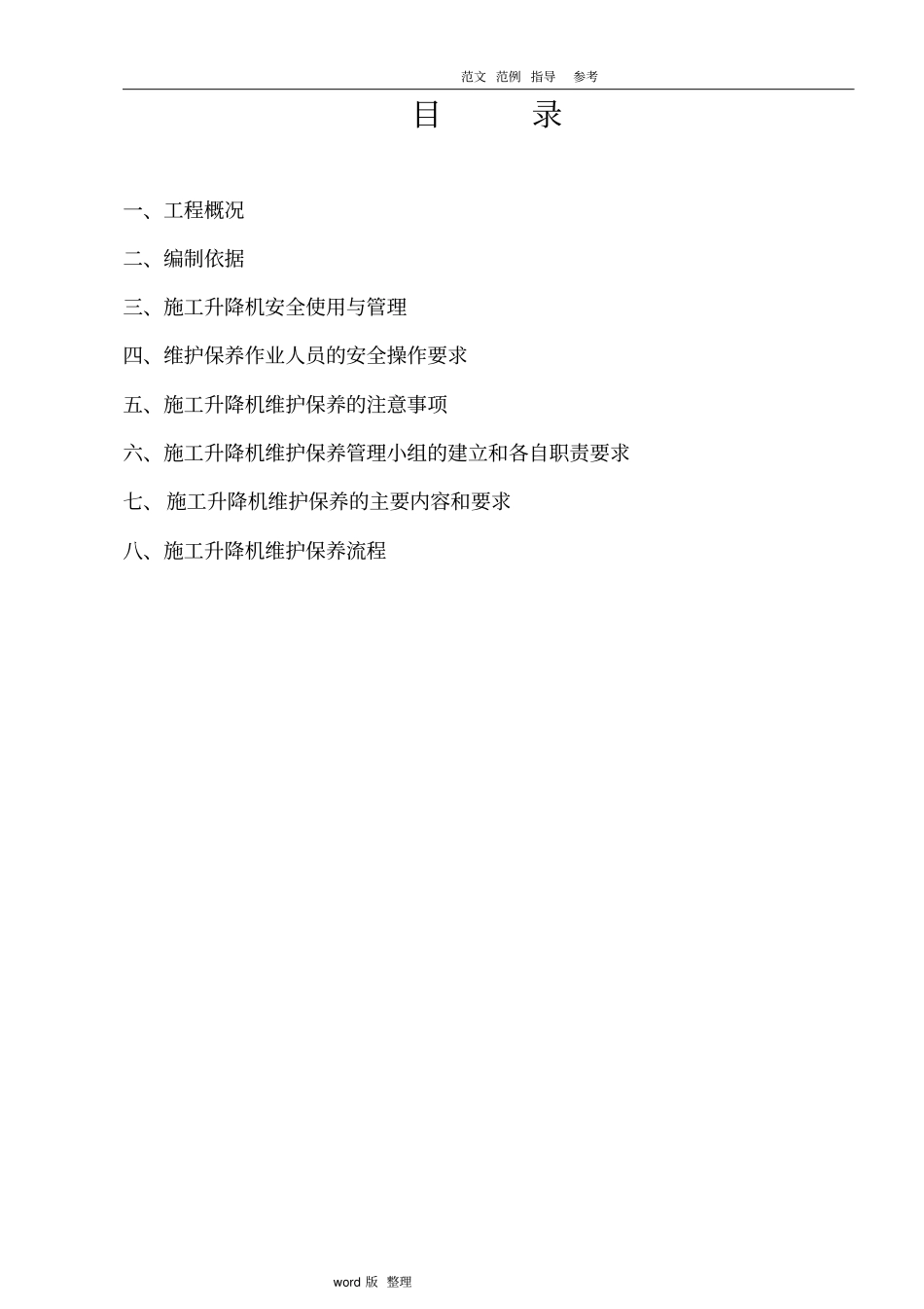 施工升降机维保方案总结_第3页