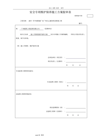 施工升降机维保方案总结