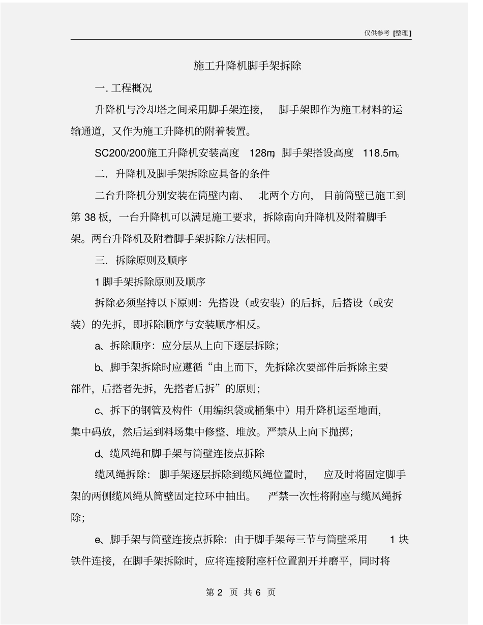 施工升降机脚手架拆除_第2页