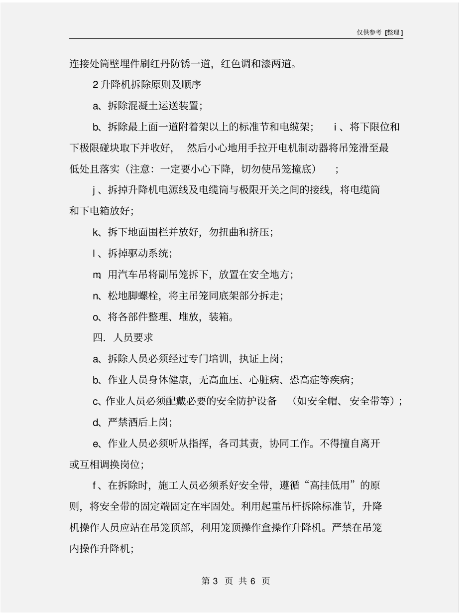 施工升降机脚手架拆除_第3页