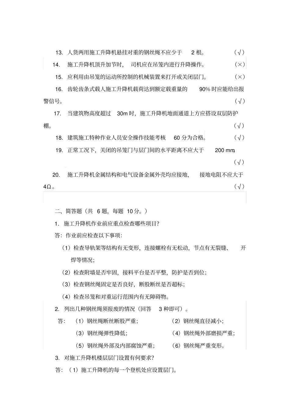 施工升降机考证试题_第2页