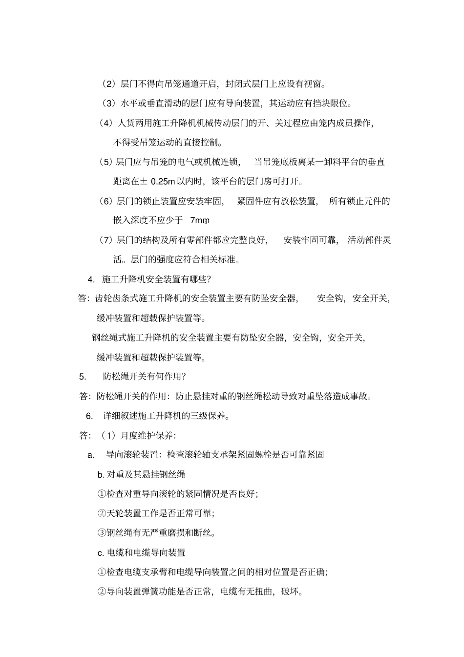 施工升降机考证试题_第3页