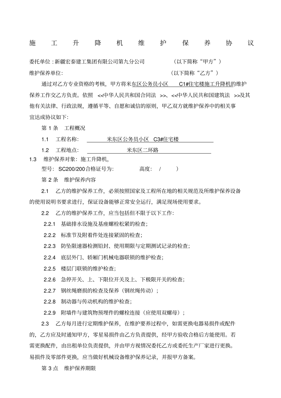 施工升降机维护保养协议_第1页