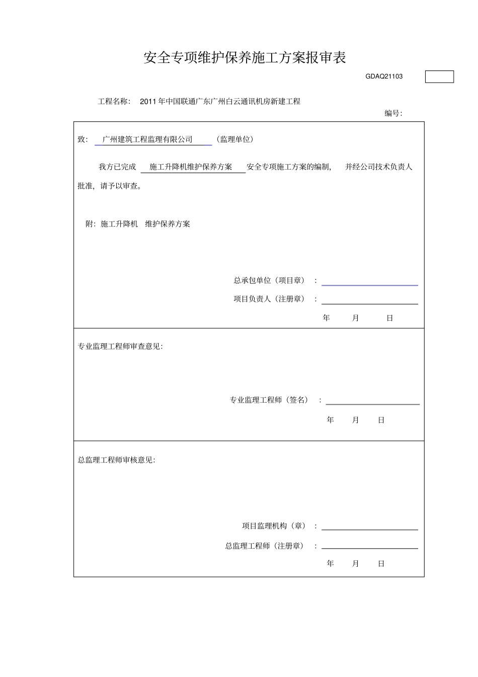 施工升降机维保方案_第1页