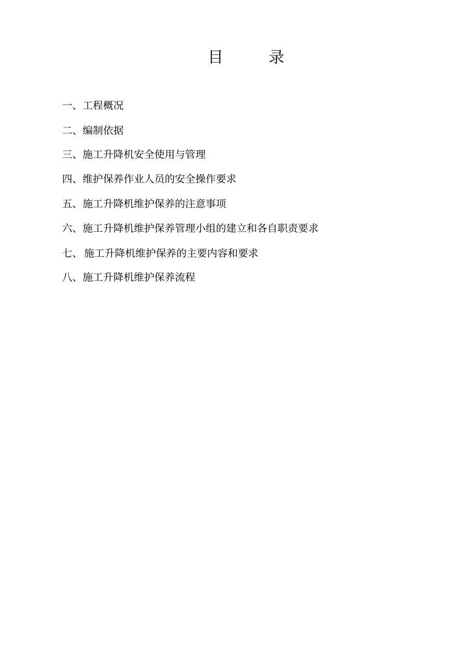 施工升降机维保方案_第3页