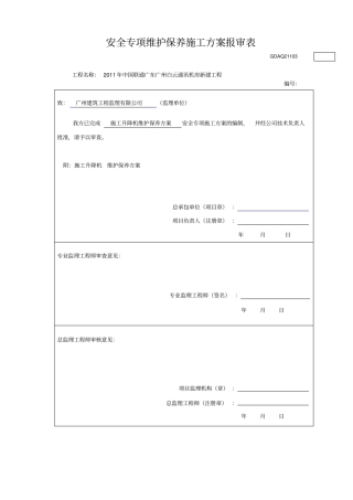 施工升降机维保方案