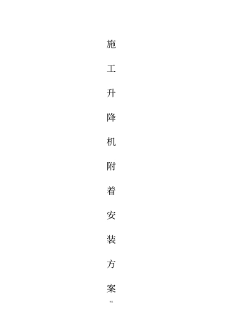 施工升降机附着装置安装方案