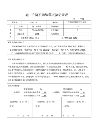 施工升降机防坠落试验记录表