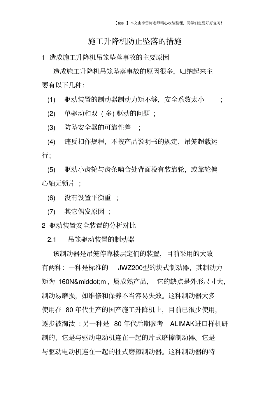 施工升降机防止坠落的措施_第1页