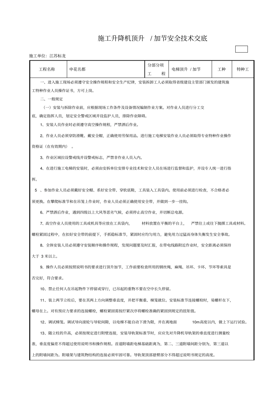 施工升降机顶升安全技术交底_第1页