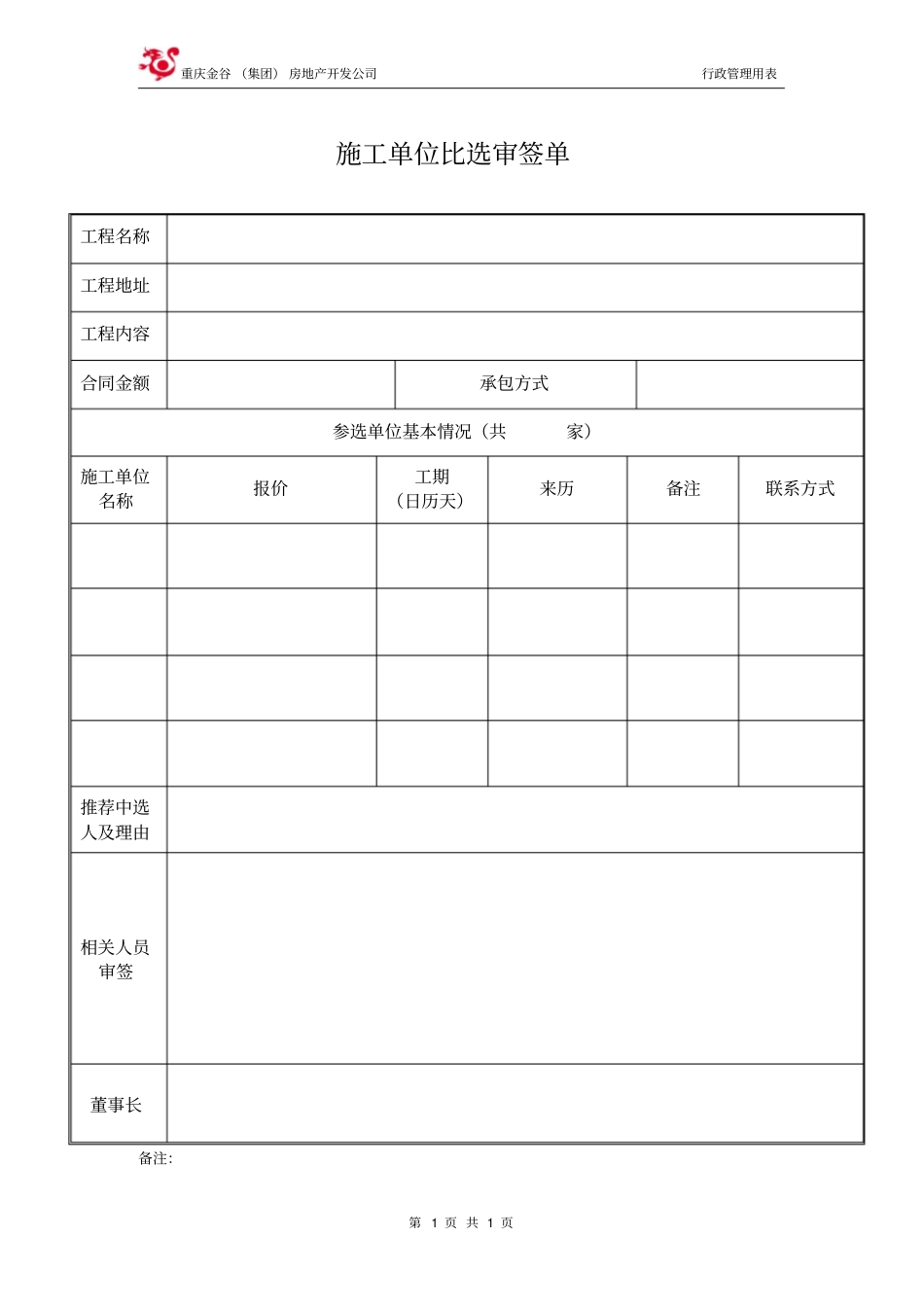 施工单位、供应商比选审核单推荐文档_第1页