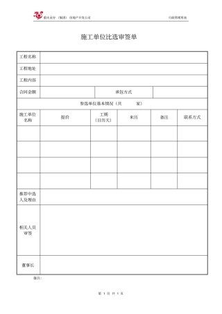 施工单位、供应商比选审核单推荐文档