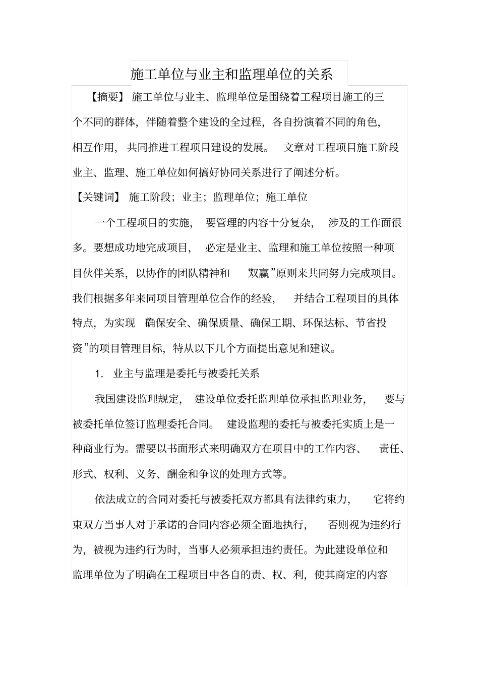 施工单位与业主和监理单位的关系_第1页
