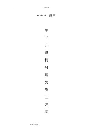 施工升降机附墙架加长工程施工设计方案