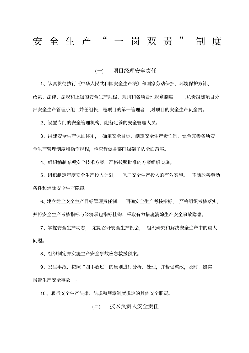 施工单位一岗双责制度_第1页