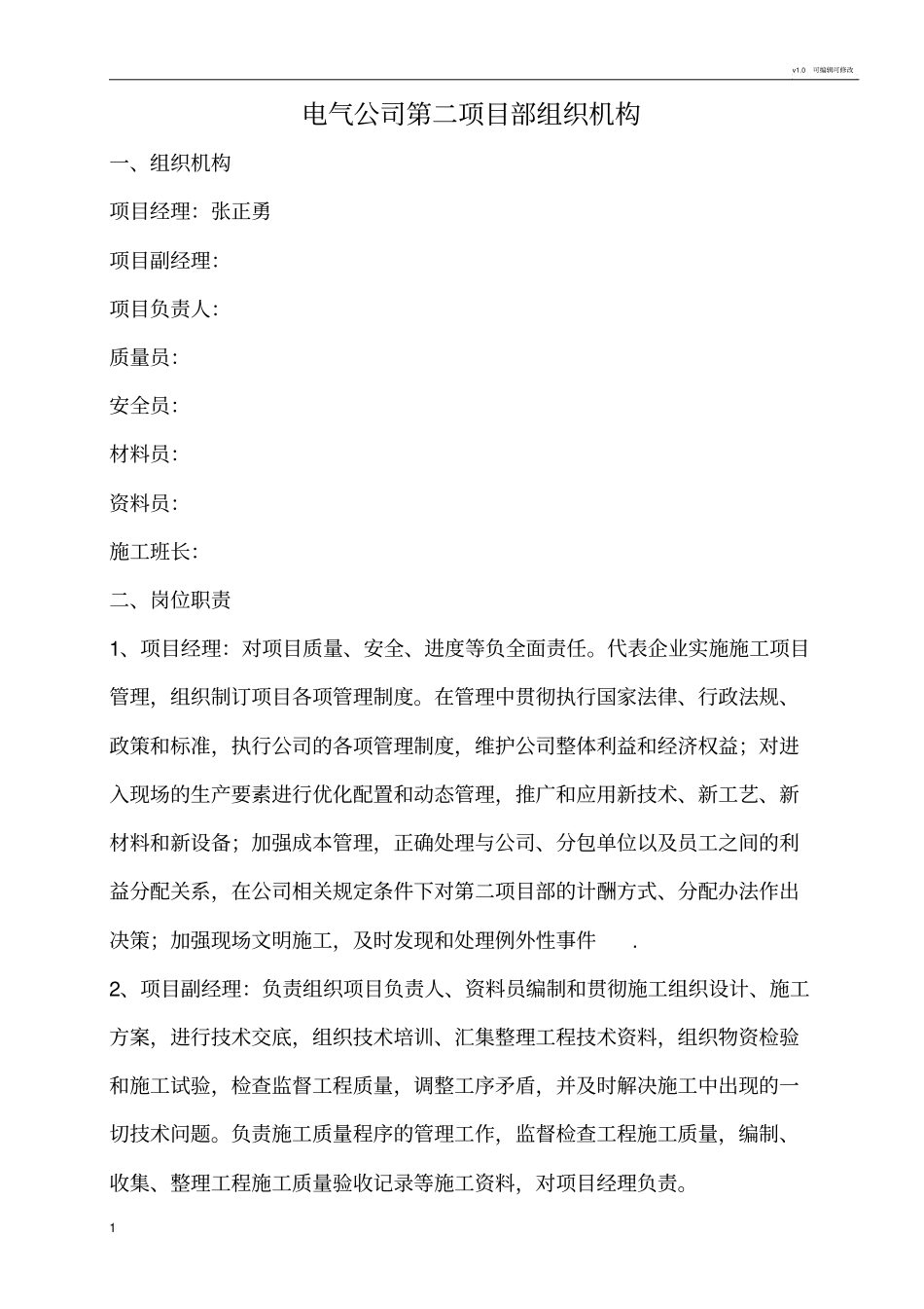 施工单位人员组织机构及岗位职责_第1页