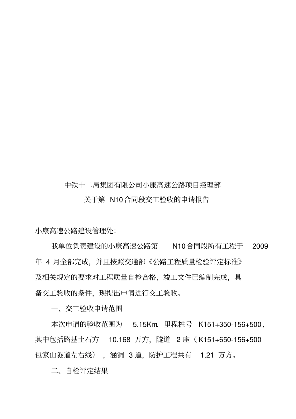 施工单位交工验收申请报告样表_第1页