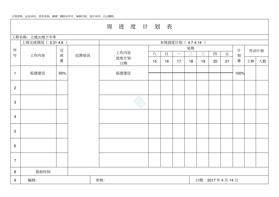 施工单位周进度计划表_第1页