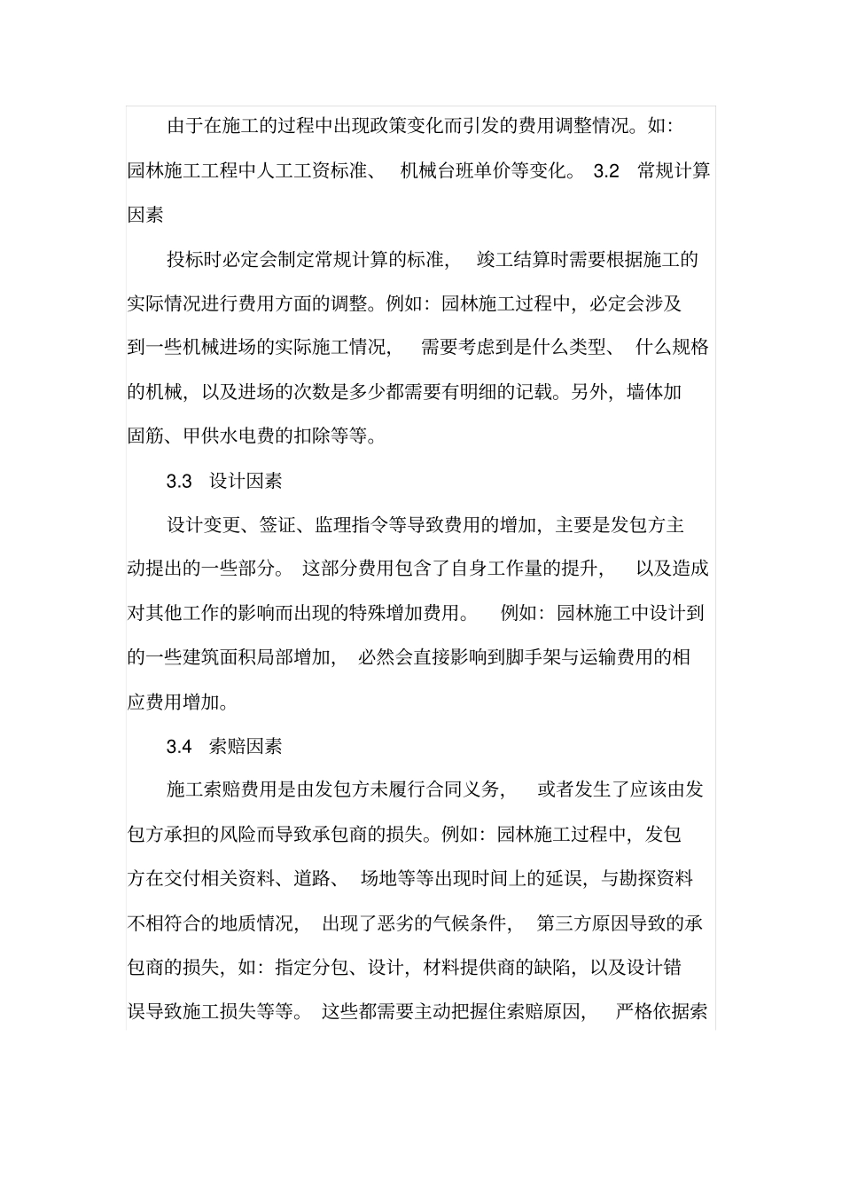 施工单位如何搞好园林工程竣工结算_第3页