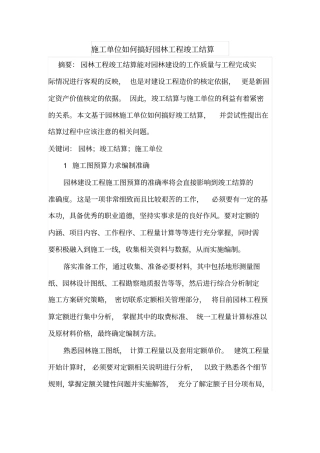 施工单位如何搞好园林工程竣工结算