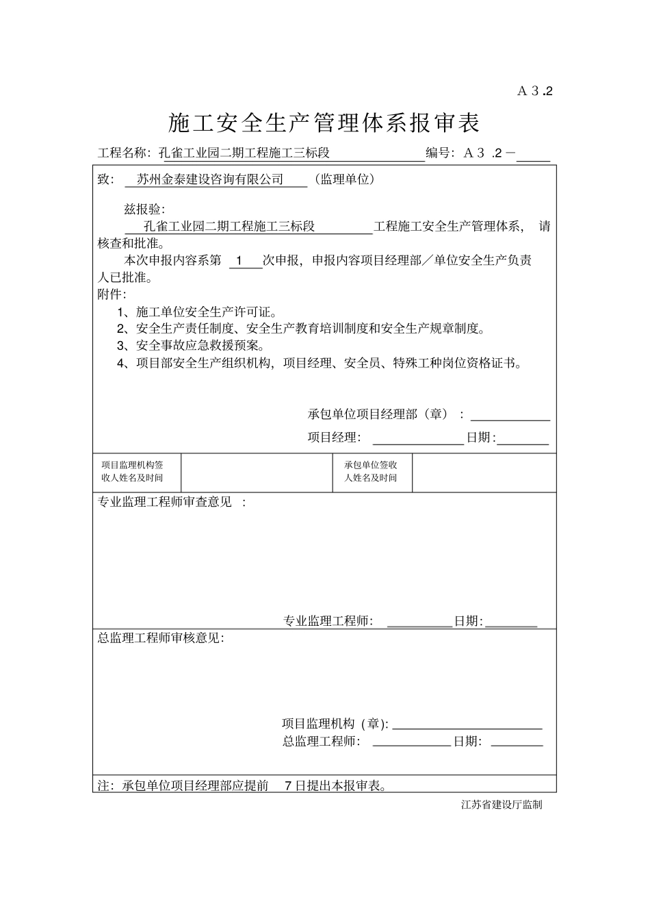 施工单位安全生产管理体系报审表_第1页