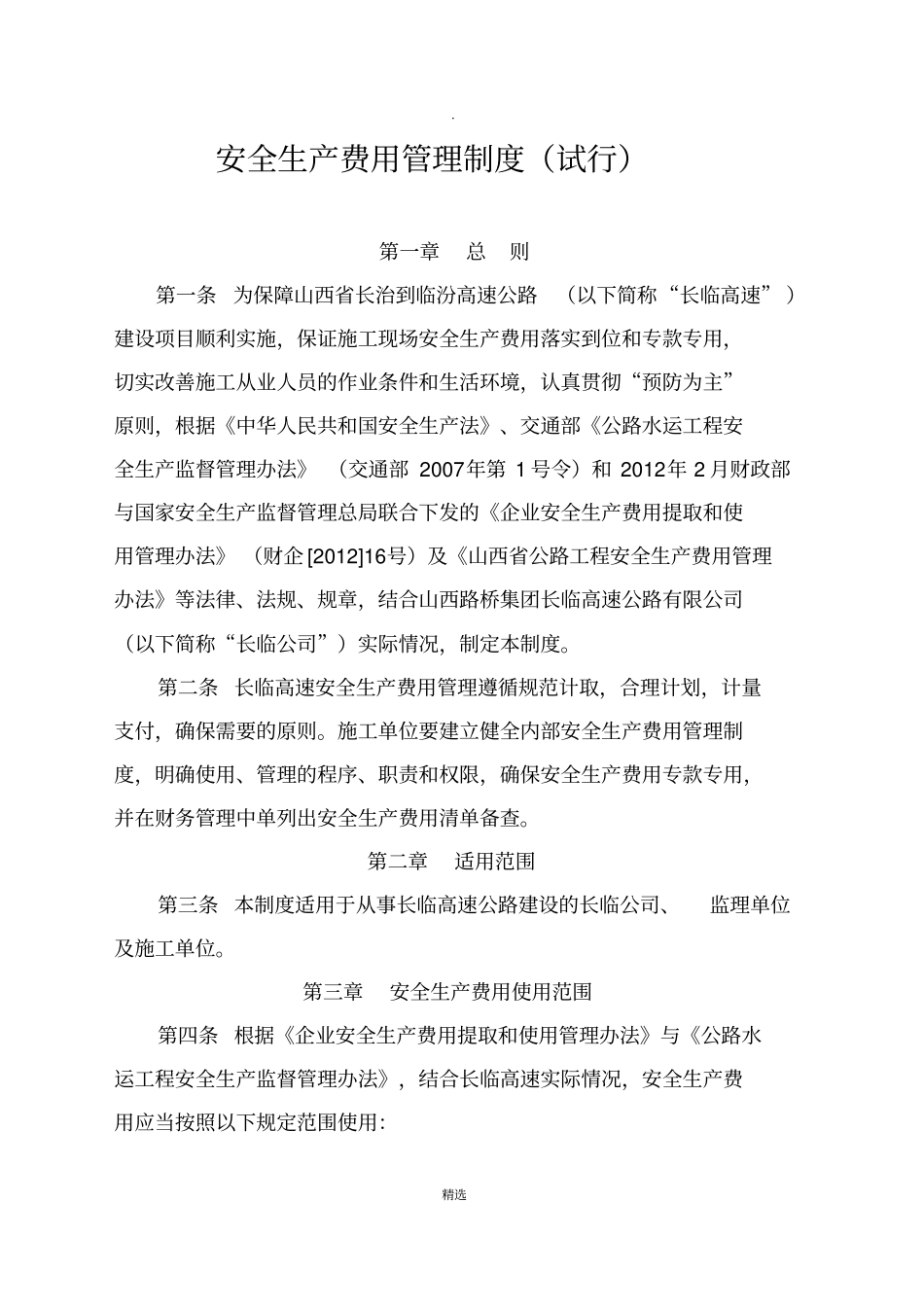 施工单位安全生产费用管理制度65114_第1页