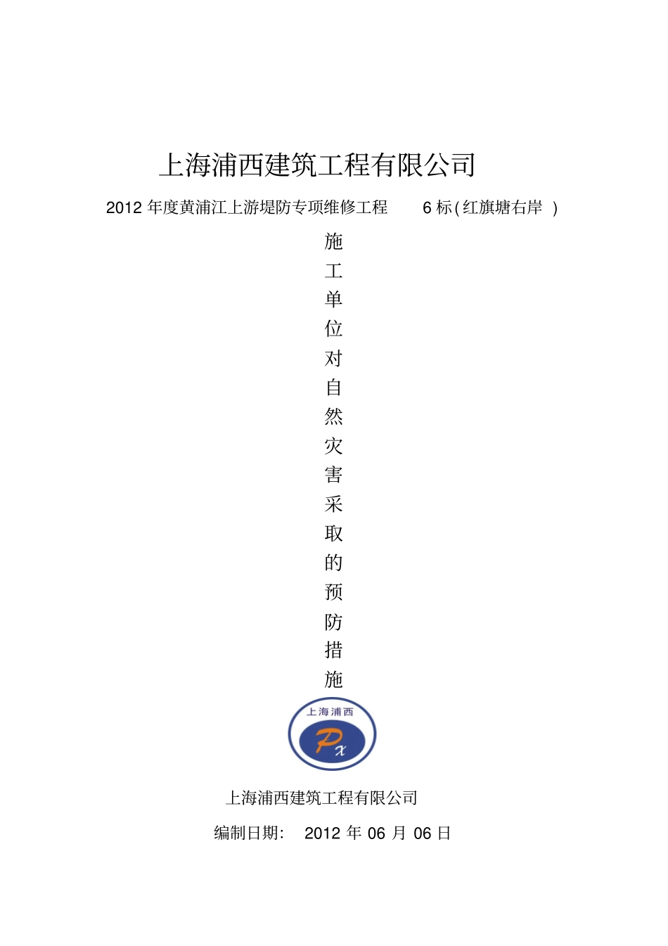 施工单位对自然灾害预防措施_第1页