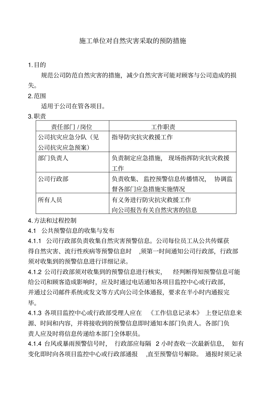 施工单位对自然灾害预防措施_第2页