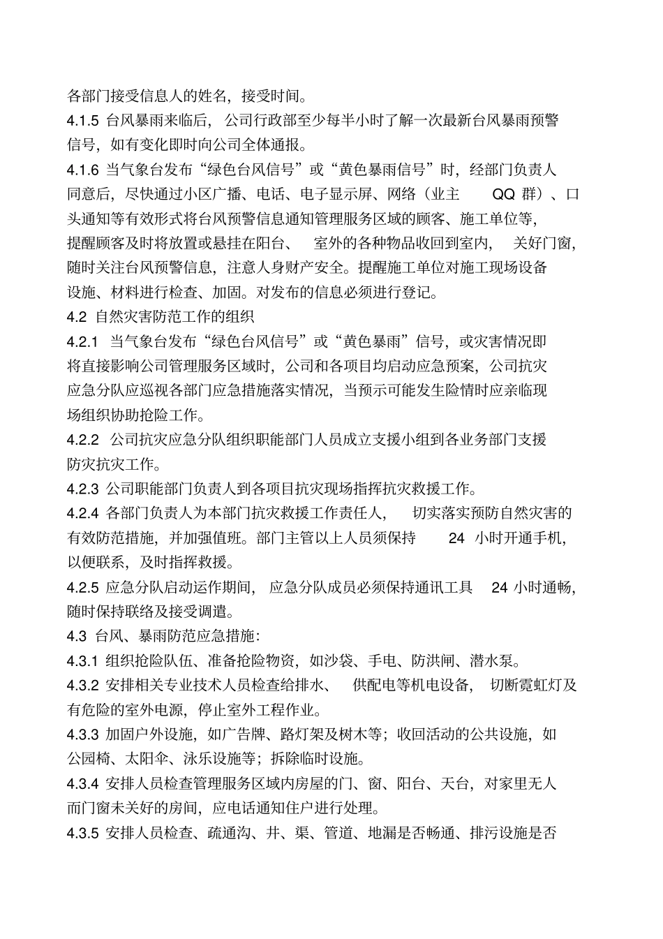 施工单位对自然灾害预防措施_第3页