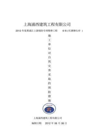 施工单位对自然灾害预防措施