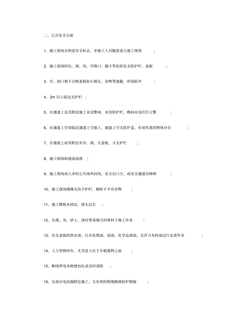 施工单位常见不安全因素_第2页