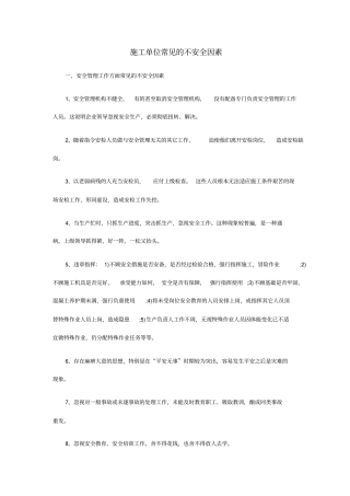 施工单位常见不安全因素
