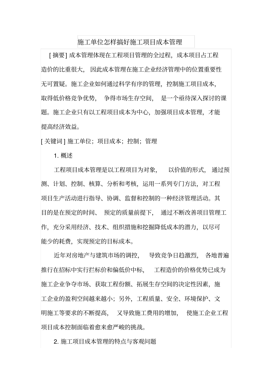 施工单位怎样搞好施工项目成本管理_第1页
