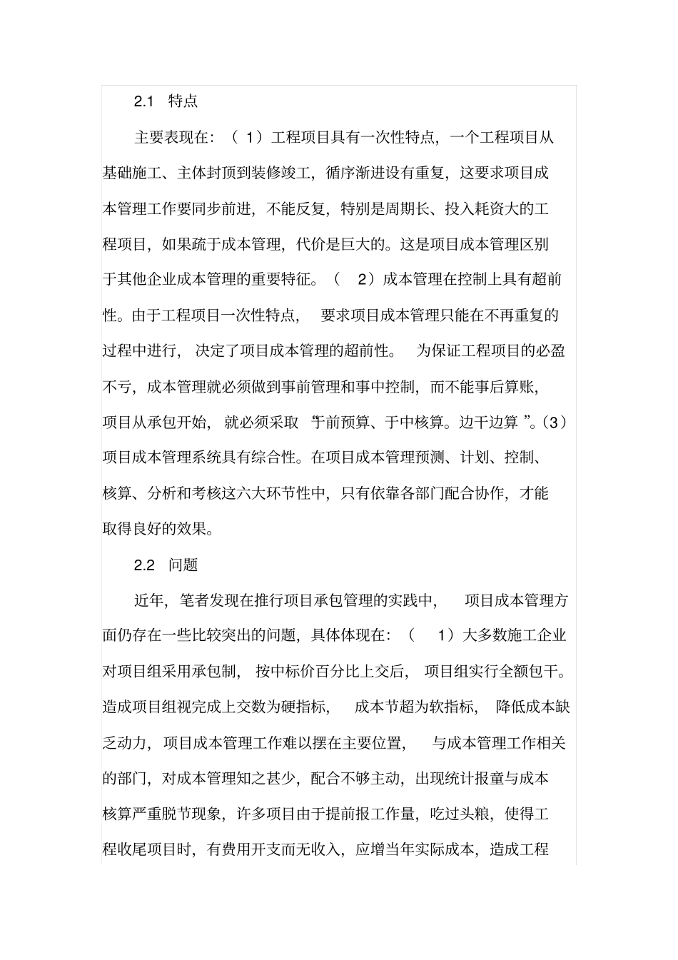 施工单位怎样搞好施工项目成本管理_第2页