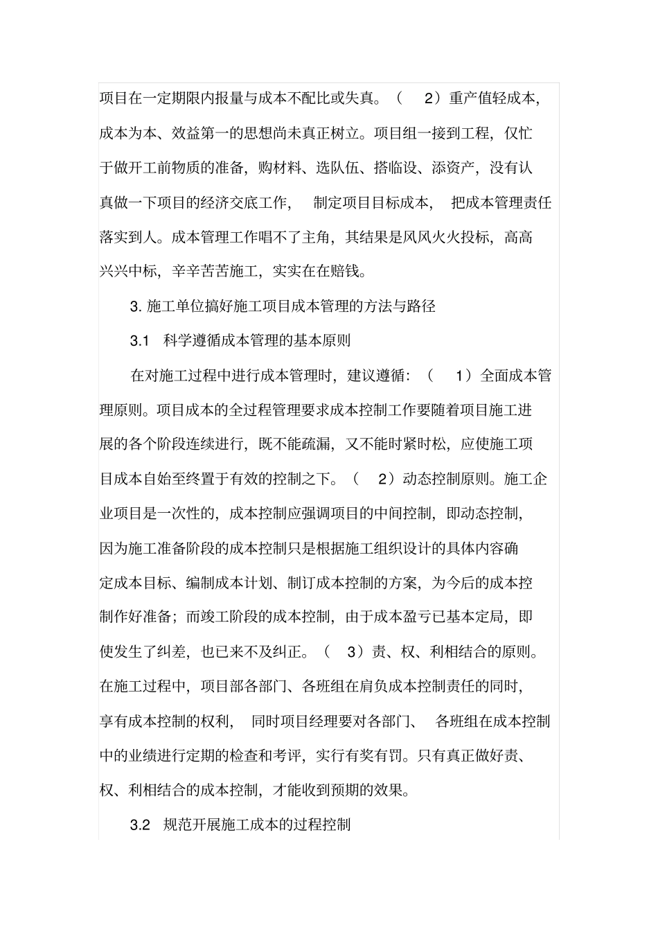 施工单位怎样搞好施工项目成本管理_第3页